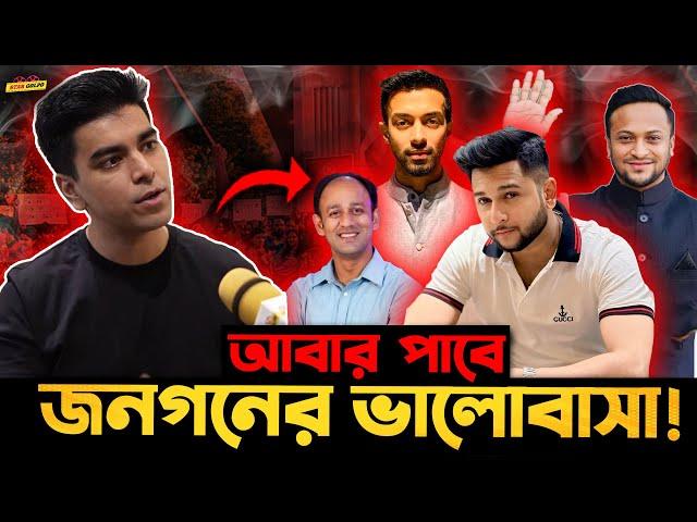 Tawhid Afridi , Faraz Karim ও Barrister Suman কে মানুষ আবার ভালোবাসবে - Salman Muqtadir !