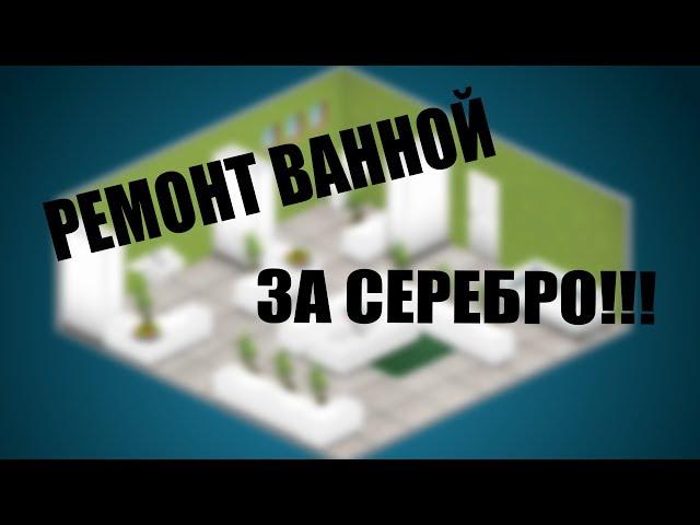 РЕМОНТ ВАННОЙ В АВАТАРИИ ЗА СЕРЕБРО | ИЗГОЙ АВАТАРИЯ