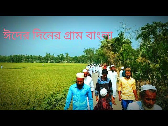 ঈদের দিনের গ্রাম বাংলা  gram ExpressBD