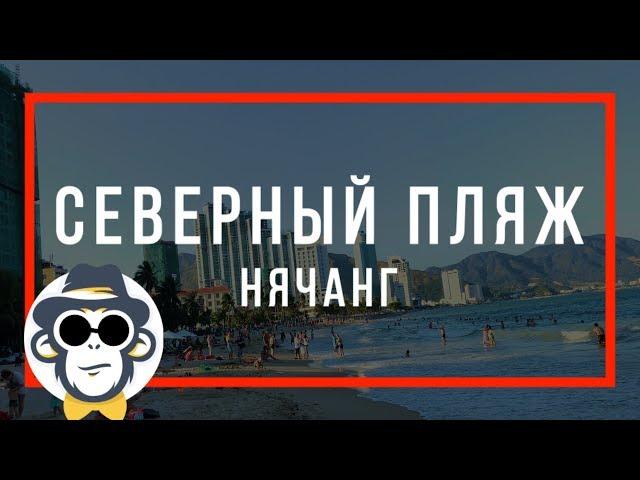 СЕВЕРНЫЙ ПЛЯЖ НЯЧАНГ | РАЙОНЫ НЯЧАНГА