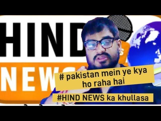 Pakistan Mein Ye Kya Ho Raha Hai |@hindnews-rt4rd