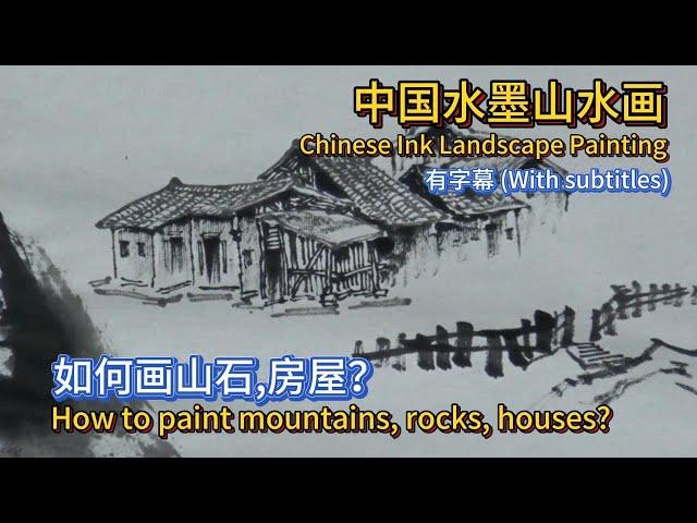 中国水墨山水画教学_如何画山石,房屋？_How to paint mountains, rocks, houses?_Chinese Ink Landscape Painting_subtitled