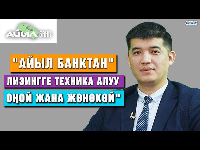 "Айыл Банктан" лизингге техника алуу оңой жана жөнөкөй"