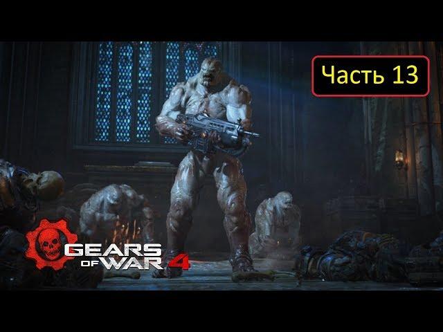 Gears of War 4 - Часть 13 - Акт 3 | Ночные кошмары