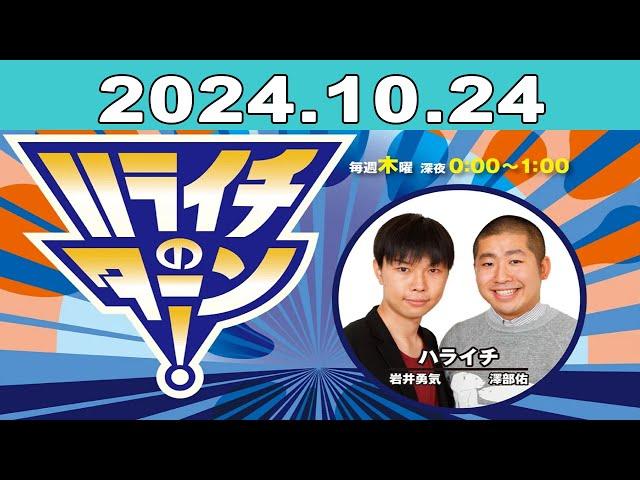 ハライチのターン！2024年10月24日