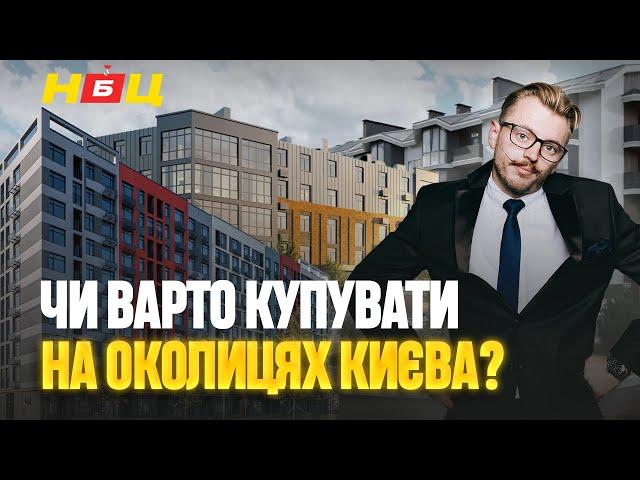 Інвестувати під Києвом? Реальний стан новобудов у Чабани, Гатне та Новосілки