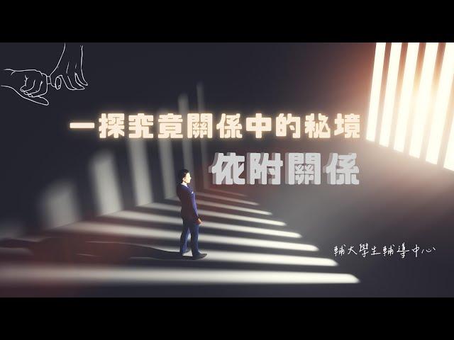 一探究竟關係中的秘境｜依附關係｜️情感系列️｜輔大學生輔導中心X吳若慈心理師