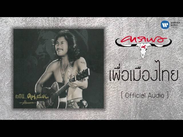 คาราบาว -  เพื่อเมืองไทย [Official Audio]