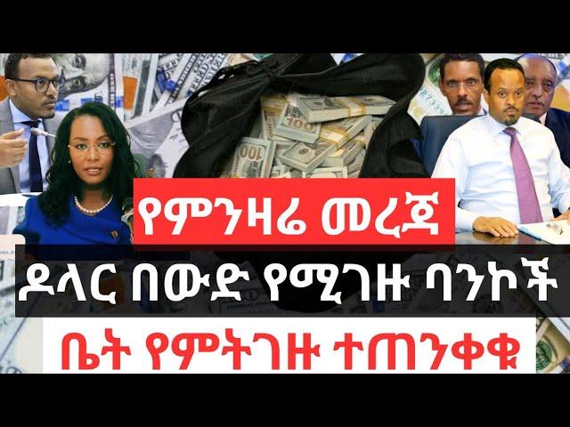 የምንዛሬ መረጃ !! ዶላር በውድ የሚገዙ ባንኮች !! ቤት የምትገዙ ተጠንቀቁ !! የግንባታ ዕቃዎች ዋጋ መጨመር ተከለከለ !! Dollar Information