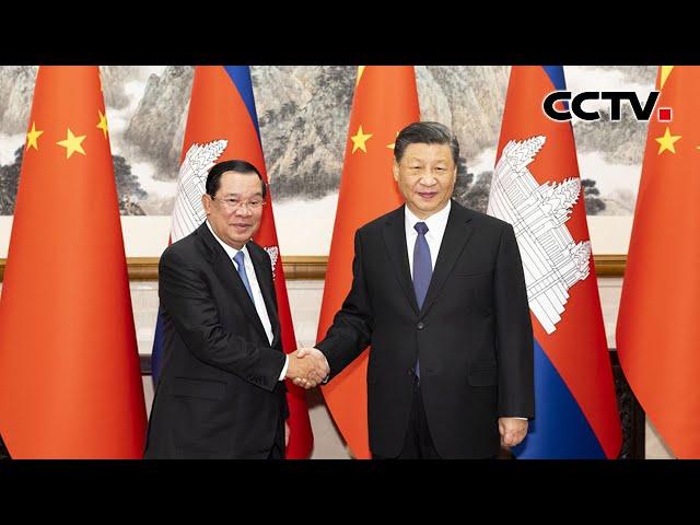 习近平会见柬埔寨首相洪森：这是老朋友的“三年之约” | CCTV