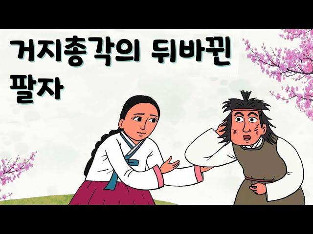 거지총각의 뒤바뀐 팔자 ( 팔자도 완벽한 거지 팔자, 얼굴도 완전한 거지상인 총각의 인생 역전 ) #옛날이야기 #야담 #민담 #설화 #전설