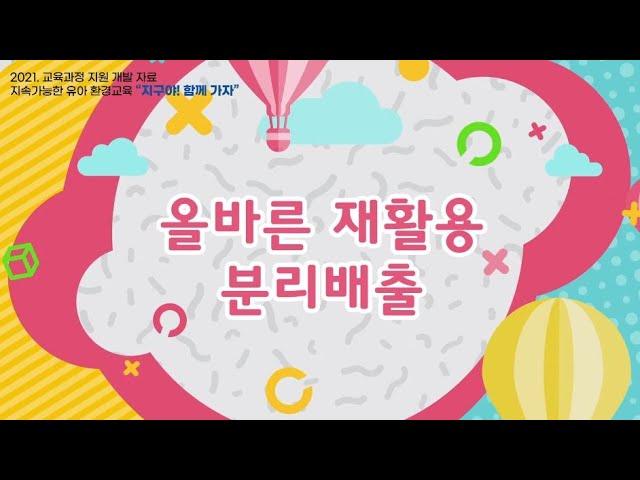 올바른 재활용 분리배출