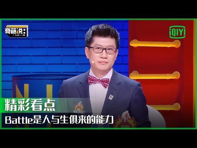 经济学家薛兆丰：思想和行动是两个平行世界 Battle是人与生俱来的能力 | 奇葩说 | I CAN I BB | iQiyi精选