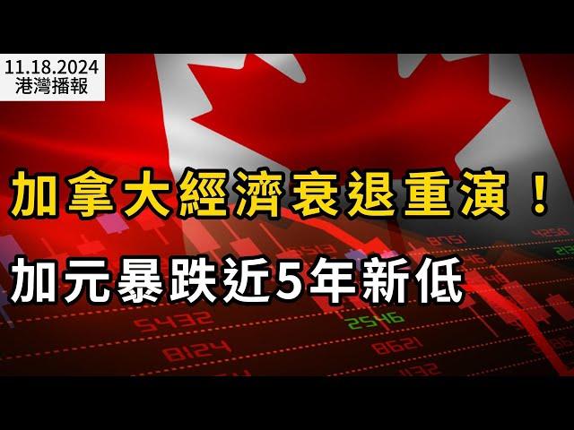 加元暴跌近5年新低 加拿大經濟衰退重演；"為什麼加拿大人恨我們"？印度新移民一段視頻爆紅；注意:Costco網紅美食出事！低陸平原迎來冬天 週二將有大風暴（《港灣播報》20241118-1 JAJJ）