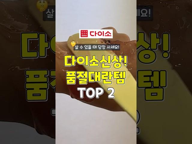 살 수 있을 때 사야함.. 다이소 신상 품절대란템 #쿠팡추천템 #다이소 #추천