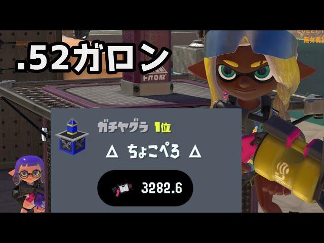 Xランキング１位を独走している.52ガロンがこちら　【スプラトゥーン３】