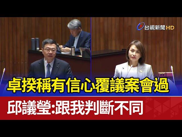 卓揆稱有信心覆議案會過 邱議瑩：跟我判斷不同