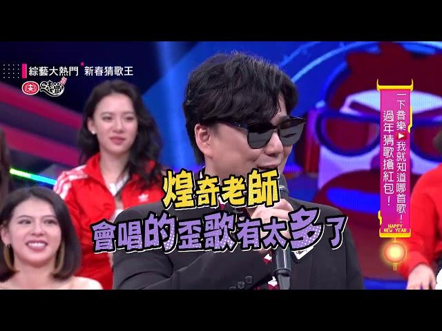 【超精彩！蕭煌奇過年猜歌出題～與憲哥上演音樂人的接歌饗宴！？】綜藝大熱門