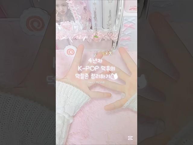 4년차 K-pop 덕후의 덕질존 정리 #유담 #포카계 #포장계 #포카포장 #포카 #포토카드 #포토카드포장 #포장 #포포 #글릿 #아일릿 #덕질 #책상정리 #책상 #덕질존