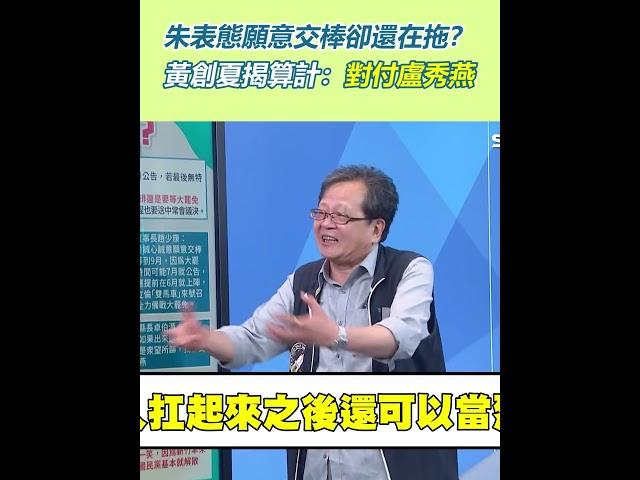 朱表態願意交棒卻還在拖？黃創夏揭算計：對付盧秀燕｜三立新聞網 SETN.com #shorts