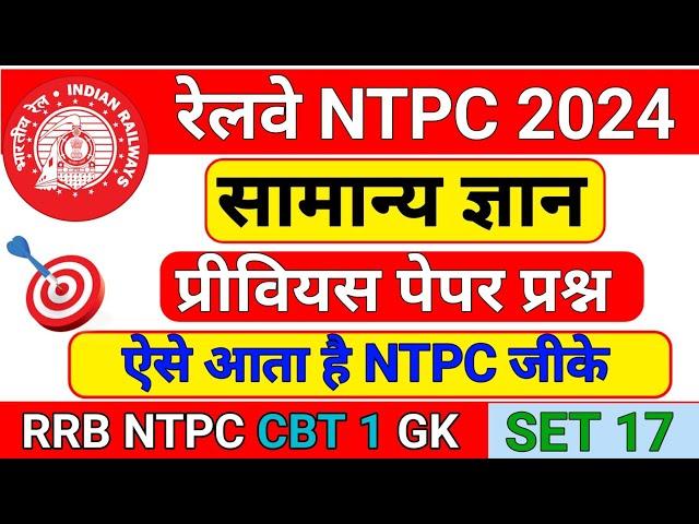 RRB NTPC 2024 | RRB NTPC GK | RRB NTPC GK QUESTION | RRB NTPC GK GS | GK GS FOR NTPC | SS GK STUDY |