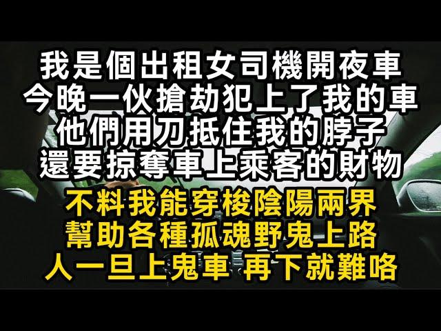 我是個出租女司機開夜車一伙搶劫犯上了我的車他們用刀抵住我的脖子還要掠奪車上乘客的財物不料我能穿梭陰陽兩界幫助各種孤魂野鬼上路人一旦上鬼車 再下就難咯#書林小說 #重生 #爽文 #情感故事 #唯美频道