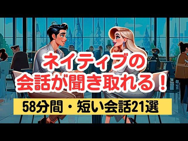 【やればやるだけ英語が上達する！】ネイティブの短い会話を聞き取る58分トレーニング（４回英語音声・聞き流しロング版） #英語リスニング #ネイティブの会話