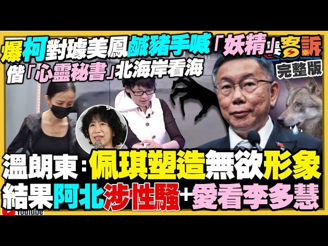 柯文哲被璩美鳳指控亂摸！竟還承諾當總統後…給璩美鳳進國安會當錦衣衛！金主又爆柯文哲市長室收錢！美國下令台積電：嚴查+暫緩出貨中國！美軍研發匿蹤加油機【94要客訴】2024.11.12