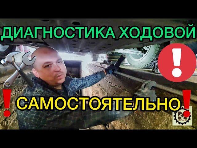 Диагностика ходовой автомобиля. Проверка подвески авто самостоятельно. Устраняем стук в ходовке