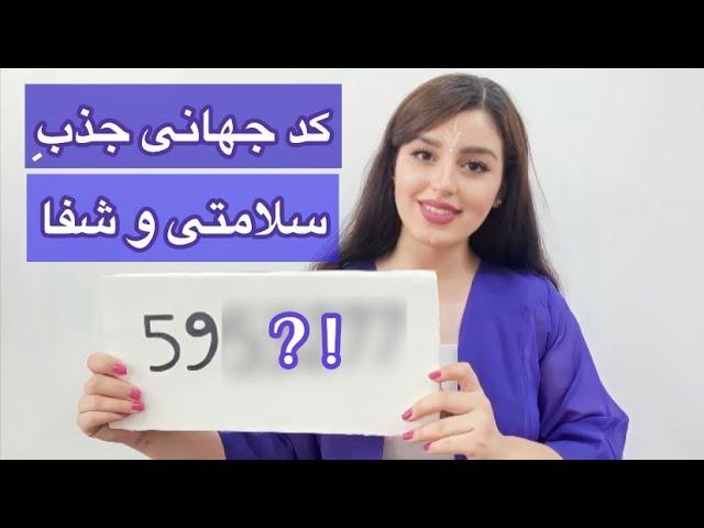 کد جذب سلامتی کامل | دریافت شفا و سلامتی