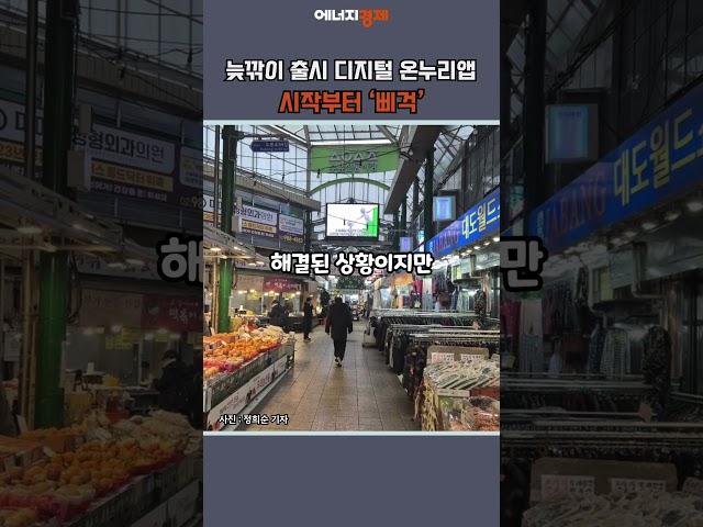 [에경PICK] 늦깎이 출시 디지털 온누리앱, 시작부터 ‘삐걱’ #shorts #디지털온누리 #앱 #온누리상품권 #소상공인 #환급