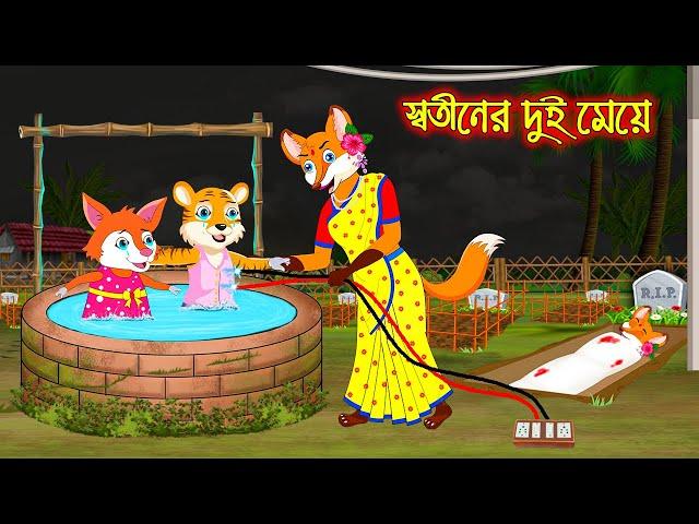 স্বতিনের দুই মেয়ে | Sotiner Dui Meye | Fox Cartoon | Rupkothar Golpo | Bangla Cartoon Golpo