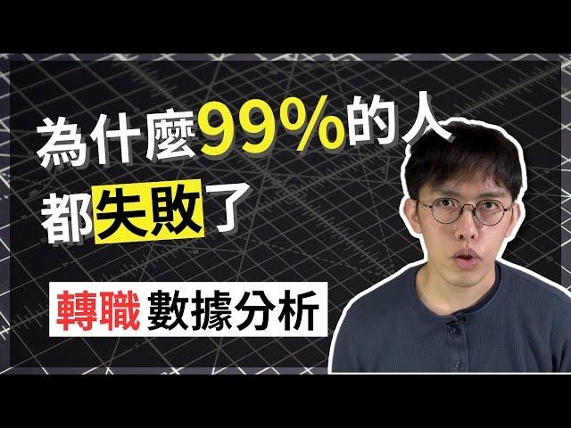 數據分析轉職 | 為什麼99%轉職數據分析的人都失敗了? | 大幅提升成功率的轉職方法