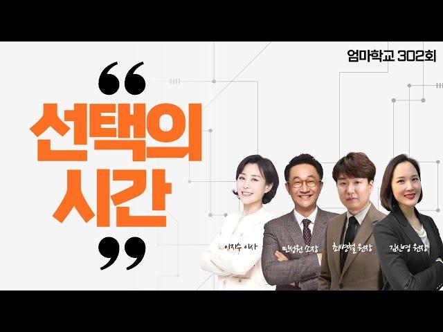 엄마학교 302회 l 선택의 시간 | 민성원 소장, 이지수 교육이사, 최병철 원장, 김신영 원장