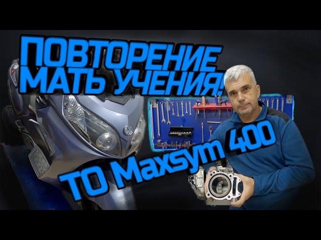 ПОВТОРЕНИЕ МАТЬ УЧЕНИЯ! ТО Maxsym 400i