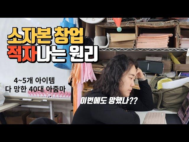 1인 소자본 부업 창업아이템 폐업하는 4가지이유 경험담