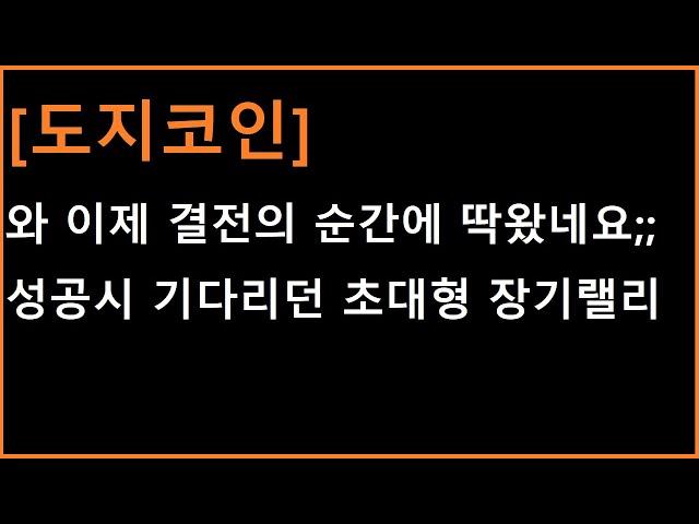 [도지코인] 당장 오늘부터 가능성 시작!? ㄷㄷ 오랜시간 기다리던 초대형 장기랠리의 시작점!?