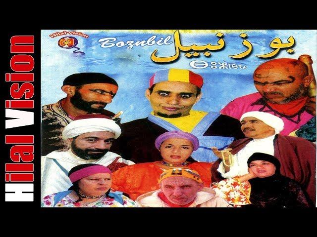 Aflam Hilal Vision |  فيلم أمازيغي- بوزنبيل كامل Film Amazigh-Bouznbil