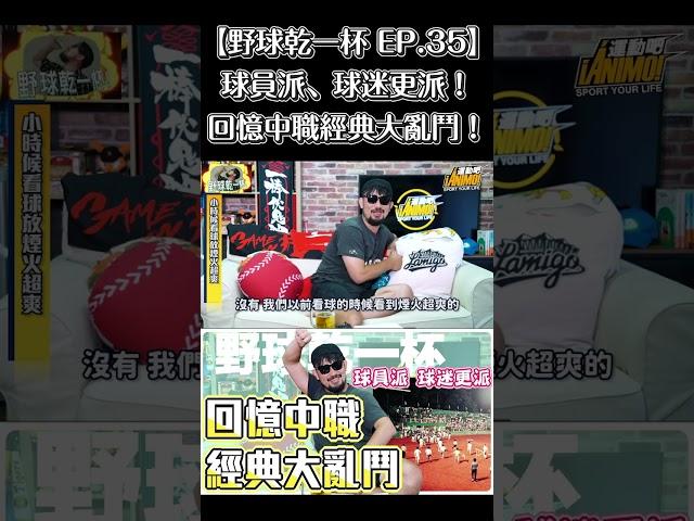 【野球乾一杯 EP.35】以前看球真的是「純舒壓」 #shorts  #野球乾一杯