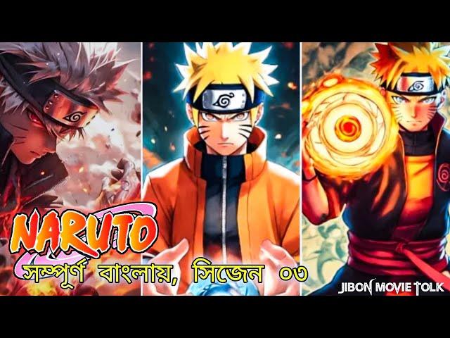 Naruto: Shippuden complete session 3। Anime Series । TV Tokyo । Jibon Movie Tolk । Explain in Bangla