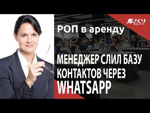 Менеджер слил базу контактов через WhatsApp! Как избежать? Разбор АСУ 21 Век
