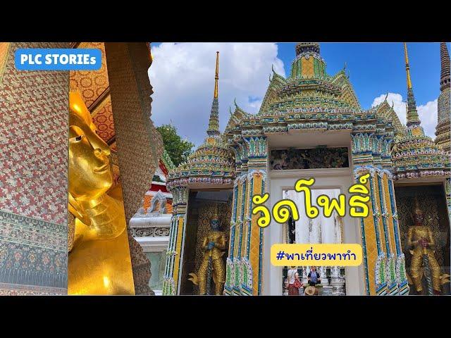 พาเที่ยววัดโพธิ์จุดเช็คอินยอดฮิตรอบเกาะกรุงรัตนโกสินทร์ กราบพระนอนดูยักษ์วัดโพธิ์ ชมพิพิธภัณฑ์นวดไทย