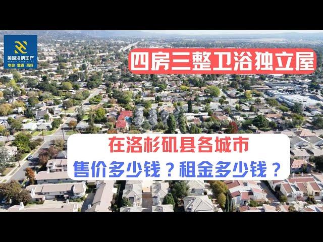 四房三整卫浴独立屋，在洛杉矶县各城市售价多少钱？租金多少钱？｜美国房产投资｜加州房产投资｜加州度假屋｜美国房屋管理｜美国出租房管理｜美国投资房管理｜海纳愚夫｜海纳地产