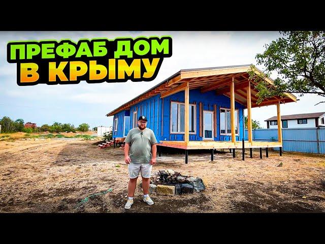 Каркасный дом по prefab технологии в Крыму