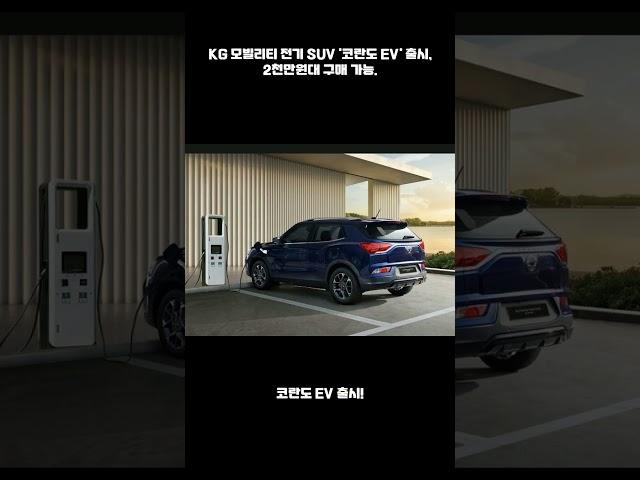 KG 모빌리티, 2,000만 원대도 구입할 수 있는 전기 SUV ‘코란도 EV’ 출시