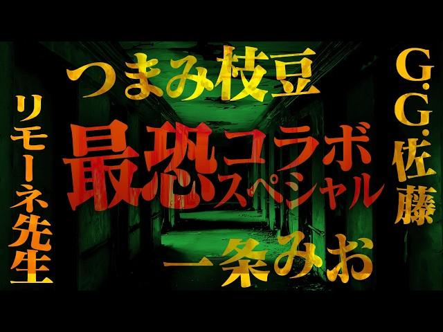 【厳選】豪華ゲストによる最恐コラボ怪談スペシャル【つまみ枝豆】【リモーネ先生】【一条みお】【G.G.佐藤】