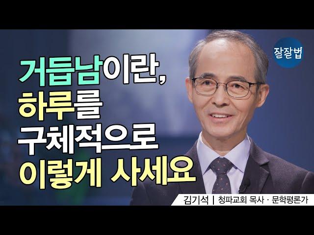 하루를 이렇게 살아내면 인생이 달라집니다ㅣ청파교회 김기석 목사ㅣ잘잘법 183회