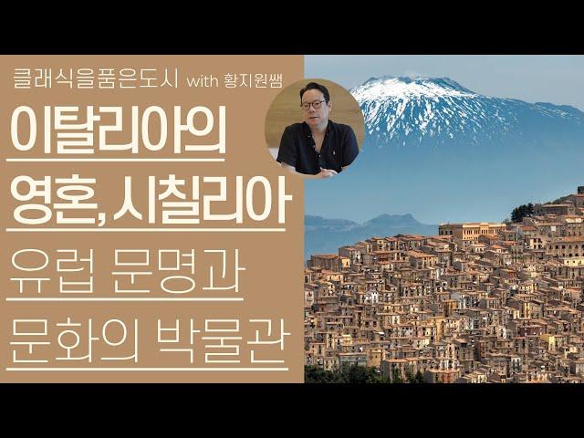 시칠리아의 음악, 문학, 영화 액기스 1시간 안에 정리 | 이탈리아, 시칠리아 | 클래식을품은도시