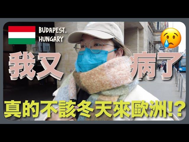 【匈牙利】第一天到布達佩斯又病了 外地生病怎麼辦？｜豚長帶團 Ep.58