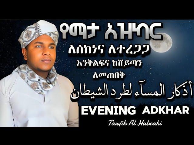 ¶أذكار المسآء لتحصين البيت لطرد الشيطان¶¶Evening Adkhar Beautiful¶